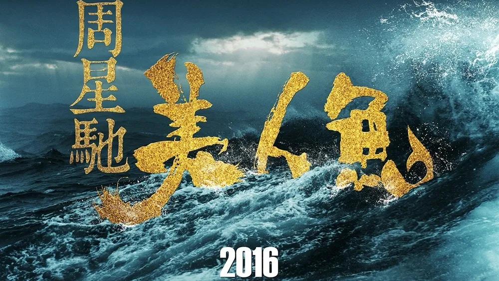 周星驰少林足球上映时间,周星驰的少林足球拯救了香港影坛