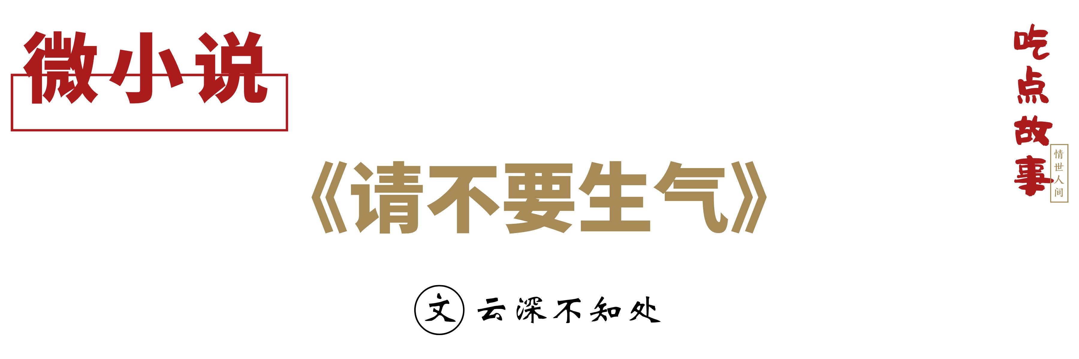 微小说过度热情,微小说忍无可忍
