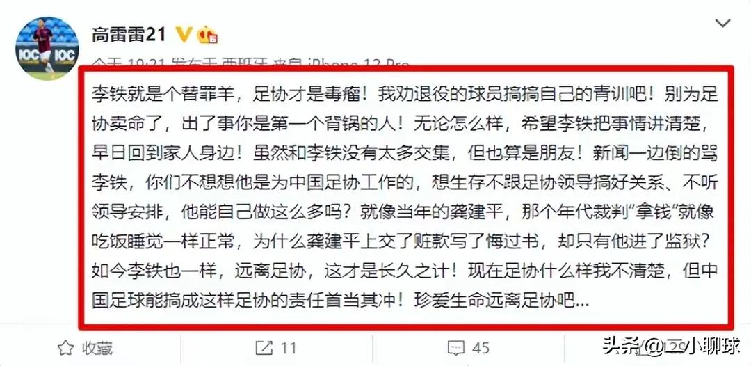 高雷雷炮轰足协:中国足球一地鸡毛，李铁只是替罪羊，陈戌源下课