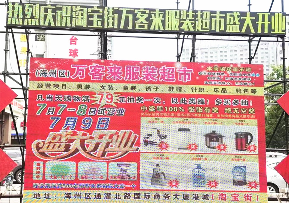 万客来服饰超市盛大开业,连云港万客来服装超市鞋子