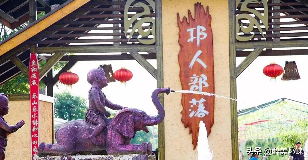 邛人部落民俗创意游戏农庄,邛人部落农家乐