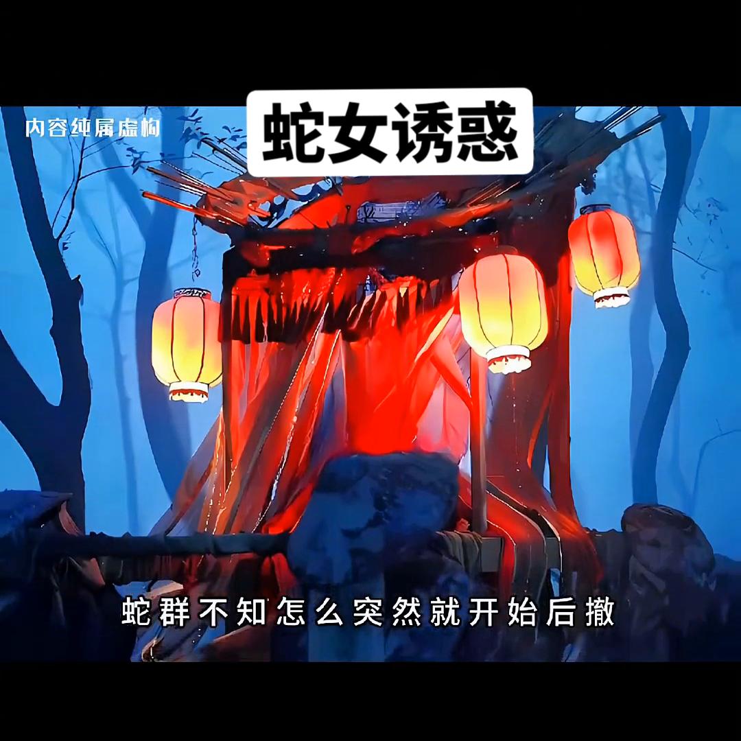 ?:《蛇女诱惑》#胆小鬼悬疑氛围拉满