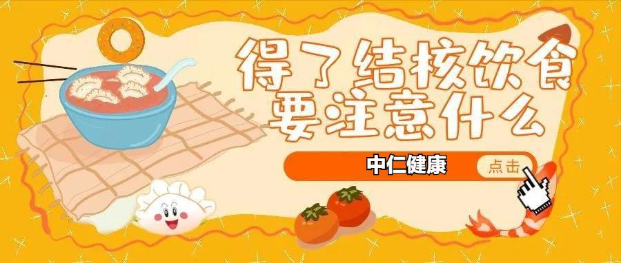 吃治疗肺结核药饮食有什么注意的,患肺结核饮食有什么禁忌