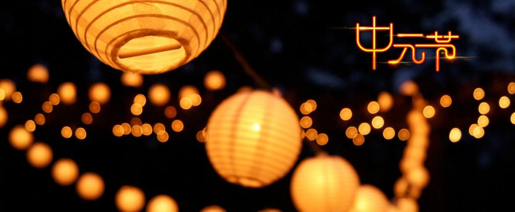 中元节著名诗句,中元节诗词全集