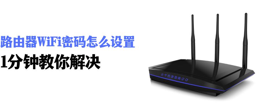 路由器如何设置wifi密码教学,路由器怎样设置wifi密码