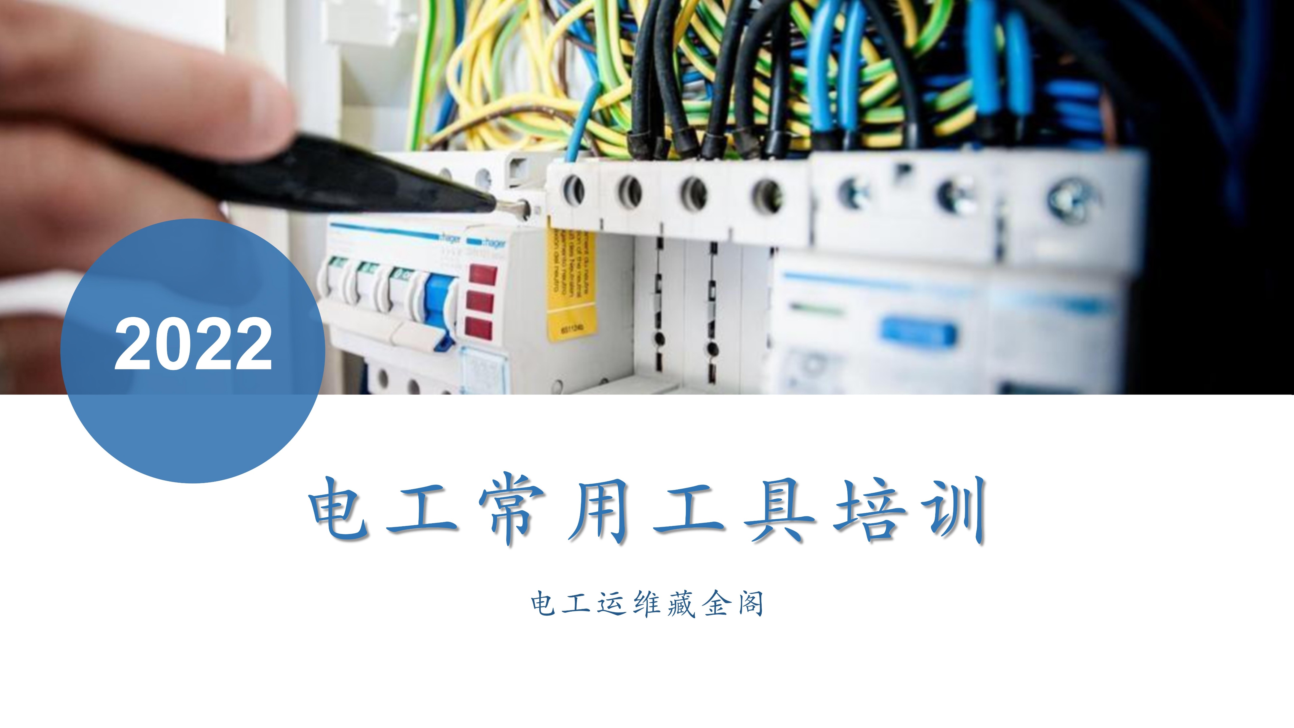 电工必备工具大全视频,电工和钳工基础知识