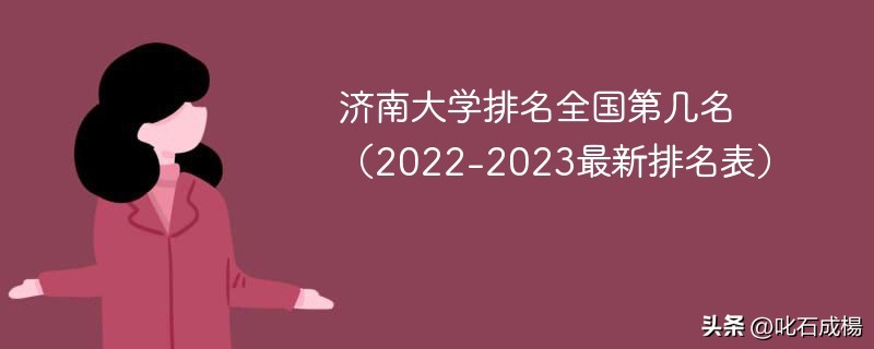 济南大学全国排名第几,济南大学在全国排名是多少名