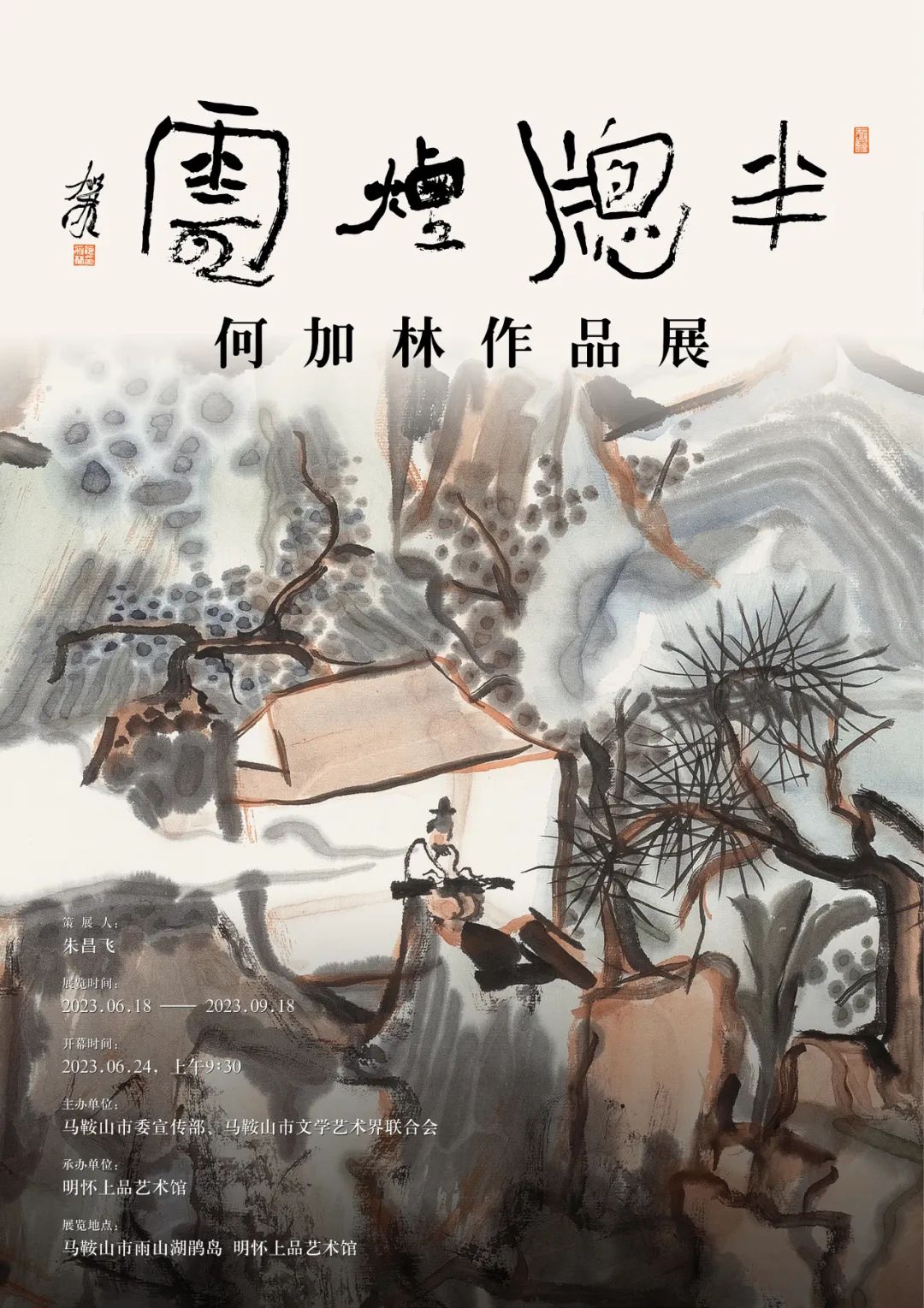 半窗烟云——何加林作品展