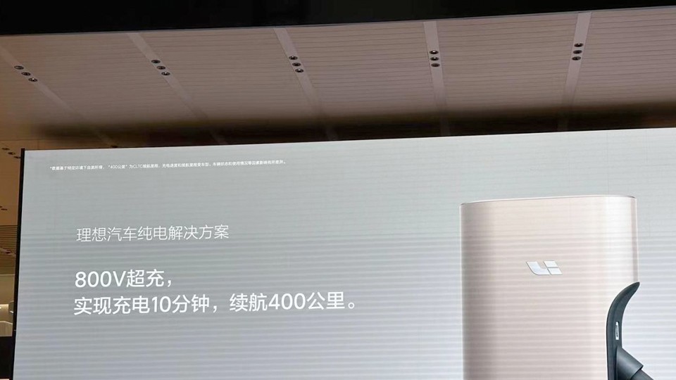 充电这道难题，理想给出高压和超充桩，这是抄了谁的作业？