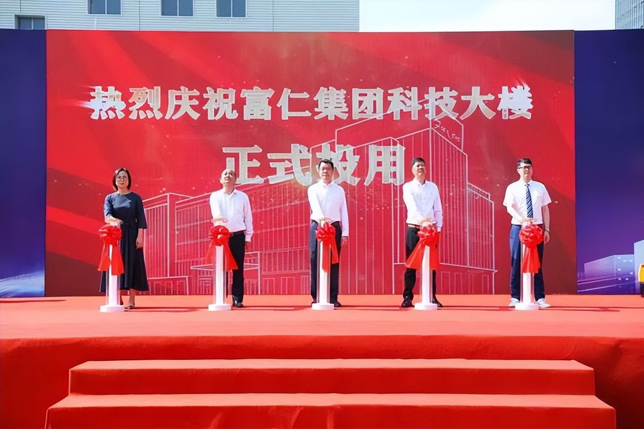 富仁集团科技大楼投用暨第二届科技新品发布活动圆满举行