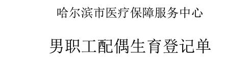 哈尔滨男职工生育险怎么报销流程,哈尔滨男性生育险报销流程