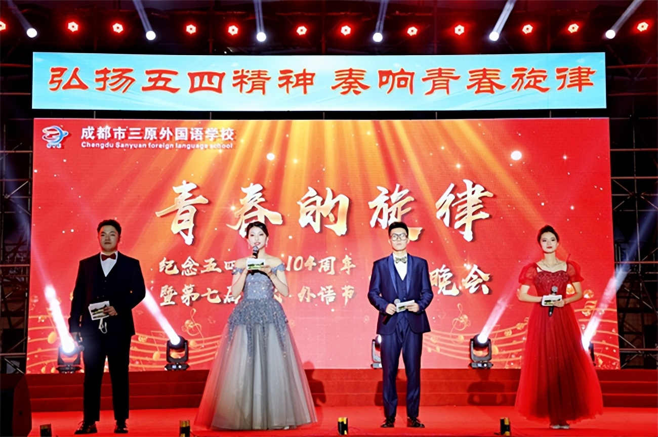 传承五四精神奏响青春旋律——成都市三原外国语学校纪念五四运动104周年暨第七届艺术·外语节文艺晚会