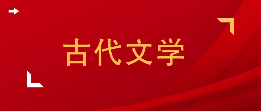 古代文学方向的毕业论文选题,古代文学毕业论文题目大全集