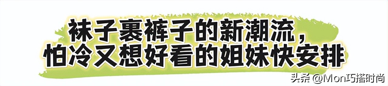 加绒加厚老寒腿袜子,现在最时尚穿法袜子外穿