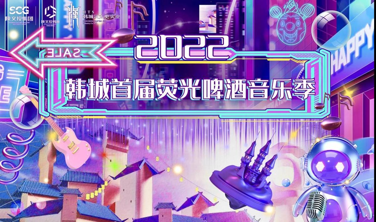 韩城首届荧光啤酒音乐季,韩城老城荧光音乐啤酒节