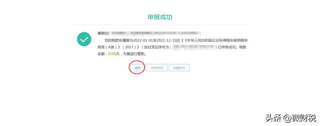 所得税汇算清缴申报成功怎么修改,上海企业所得税汇算清缴怎么申报