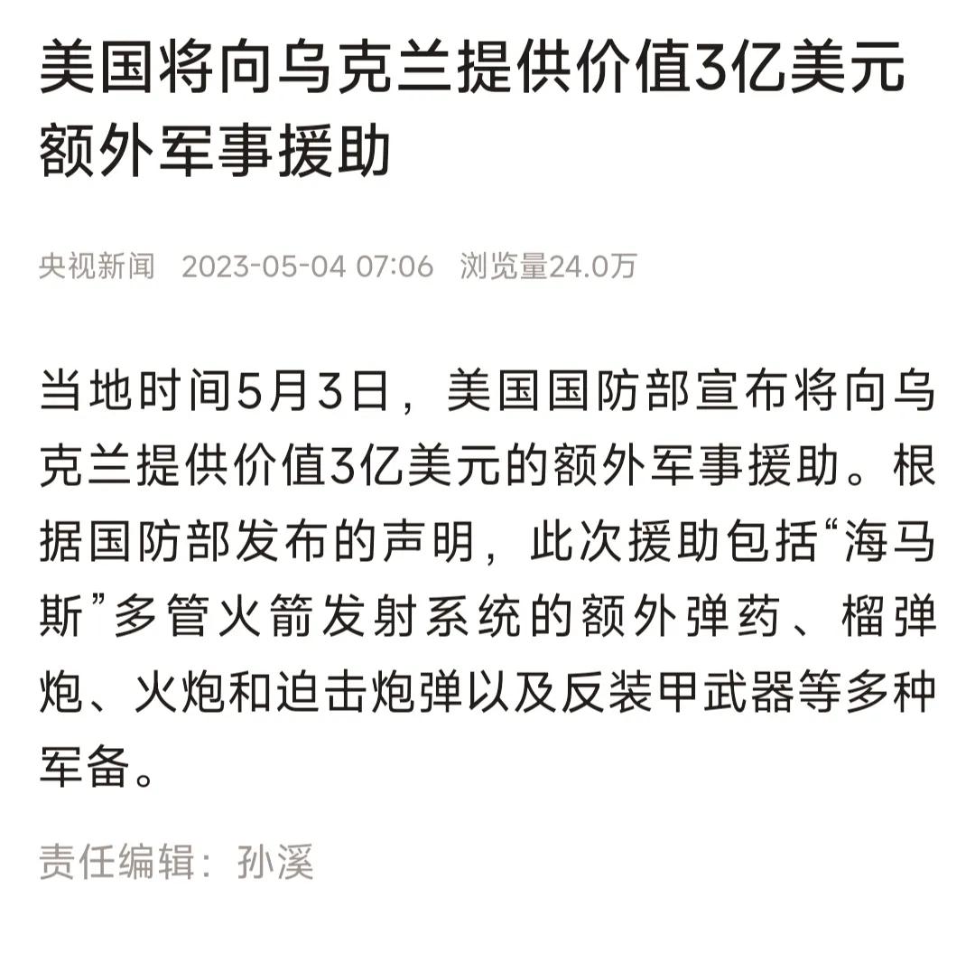 美国继续火上浇油,再提供3亿美元军事援助给乌克兰