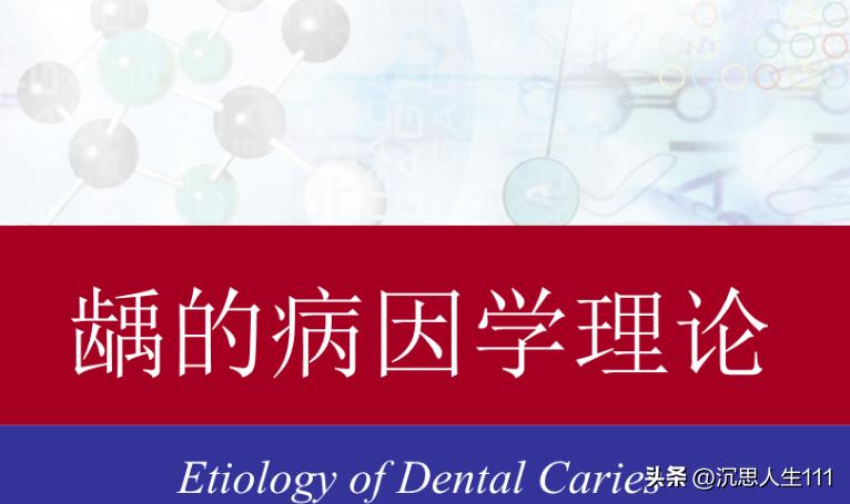 龋齿的形成原因和过程动画,龋齿发生机制的图片