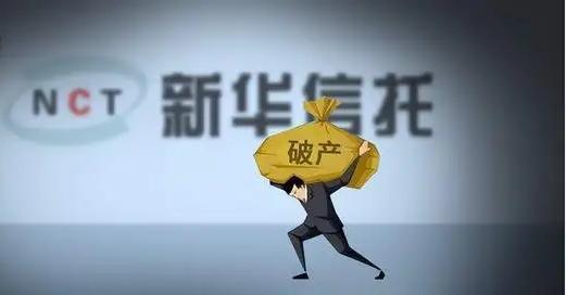 信托机构的破产,哪些信托公司破产了