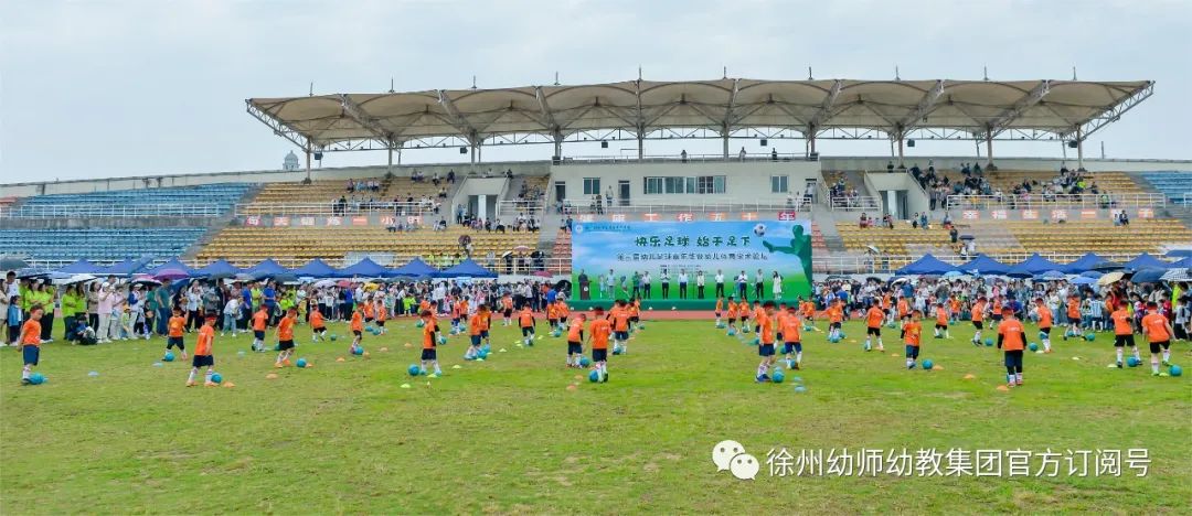 徐幼集团协办第三届幼儿足球亲子嘉年华暨幼儿体育学术论坛活动