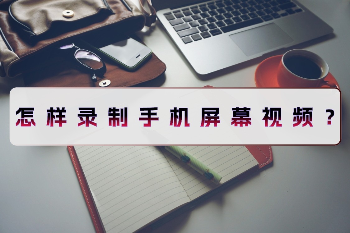 自己怎么录制屏幕视频教程,手机怎样录制视频屏幕教程