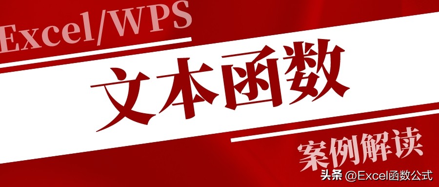 excel函数如何加入文本函数,excel单元格文本拆分的函数