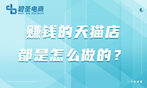 天猫店怎么做才能赚钱快,天猫店铺怎么开才能有效赚钱
