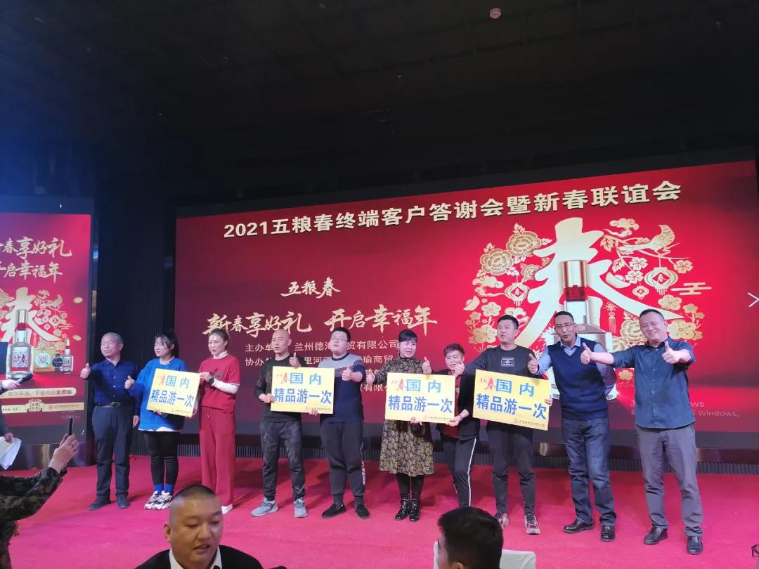 迎接两节销售旺季！五粮春兰州市西固区年终答谢会气势磅礴