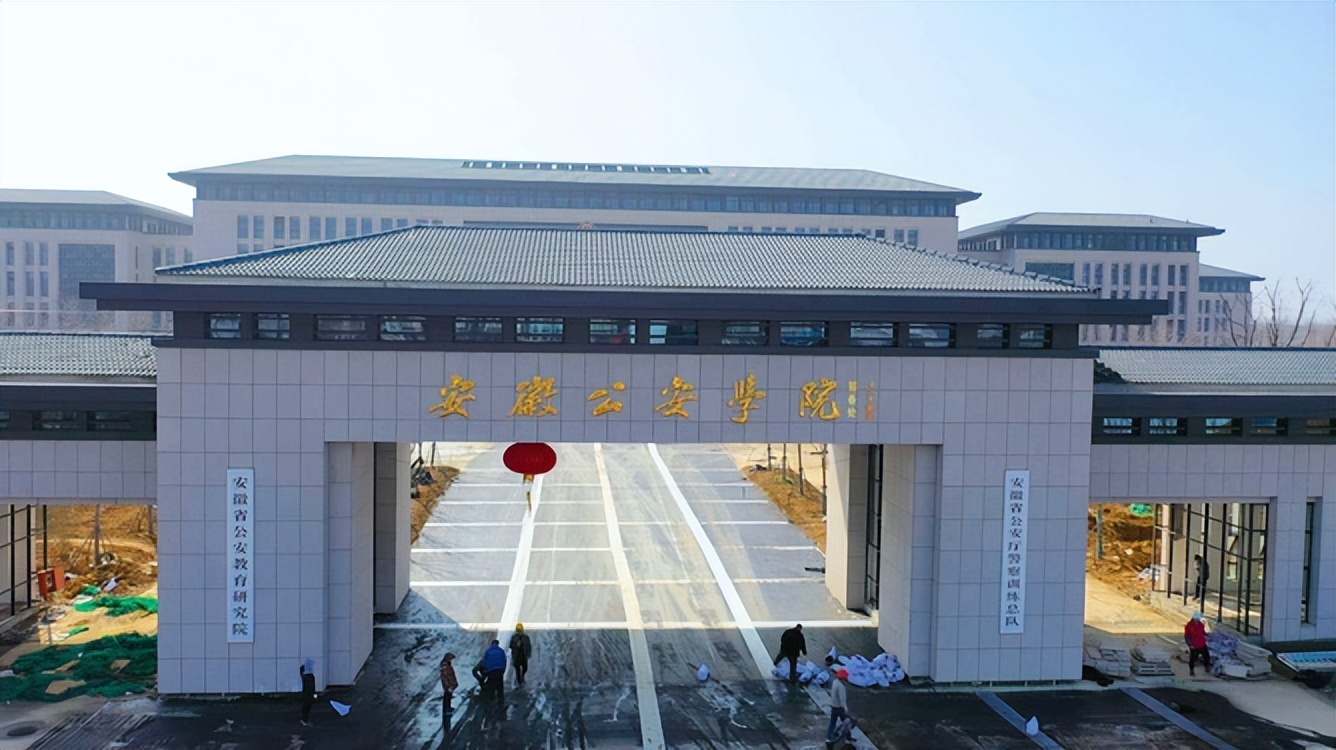 院校就业及招生分析之安徽公安职业学院