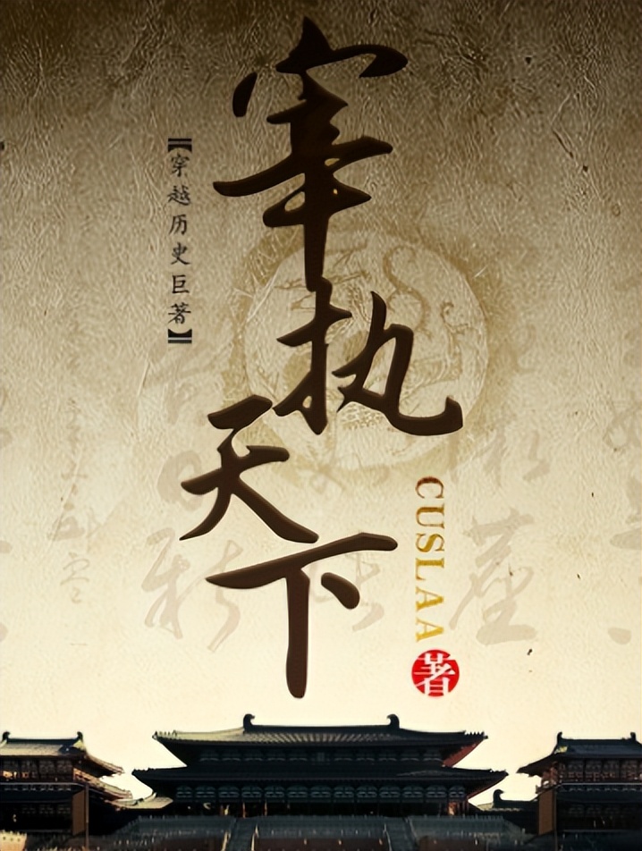 500万字架空历史争霸小说,5本巅峰级架空历史小说免费阅读