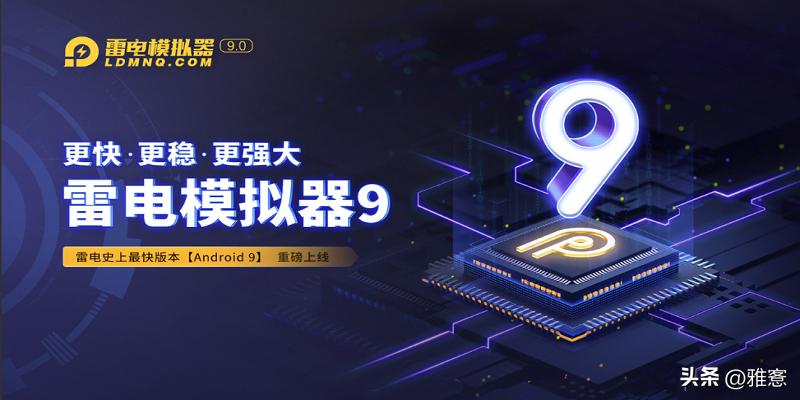 雷电模拟器优化版,雷电模拟器9.0下哪个版本最好