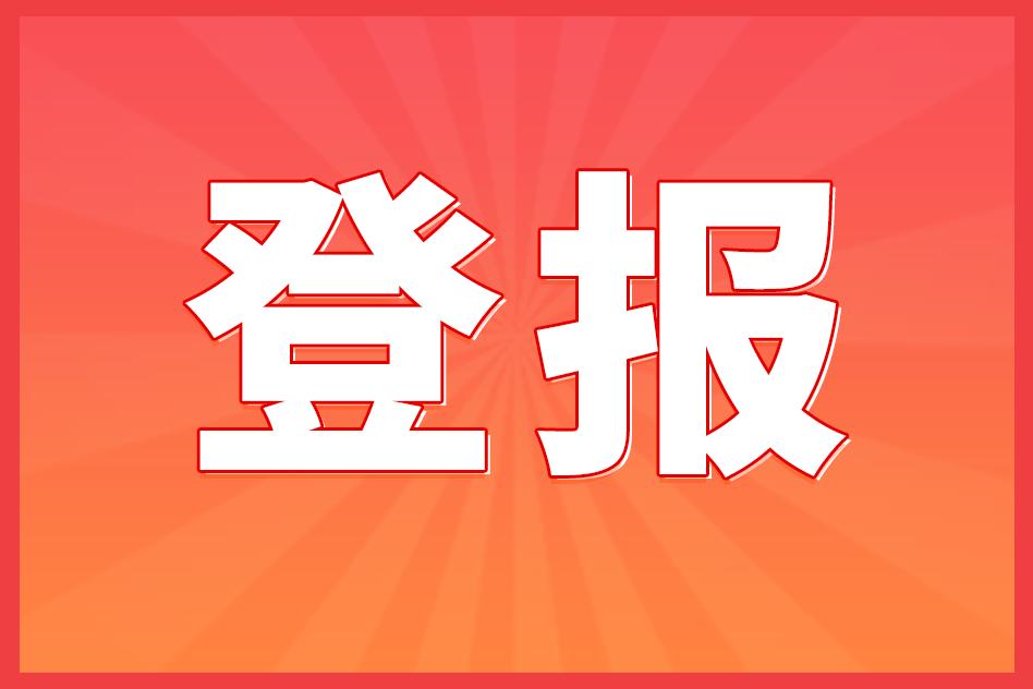 个人独资营业执照注销登报内容,个人独资企业注销登报公告的流程