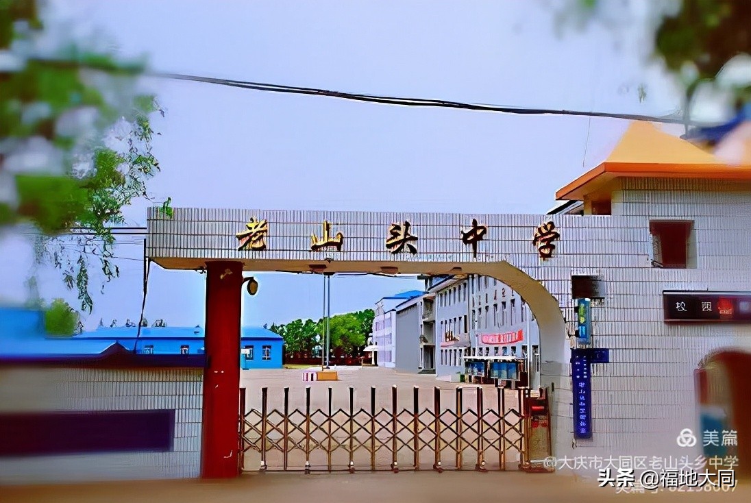 大庆市大同区老山头中学,黑龙江省大庆市大同区老山头乡