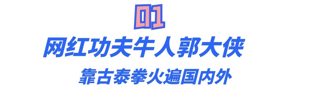 郭大侠古拳法十八式,壮拳郭大侠挑战王洪祥