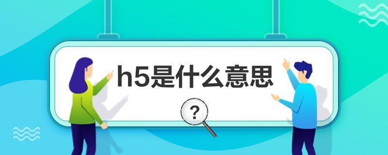 app小程序h5开发,小程序和h5轻应用