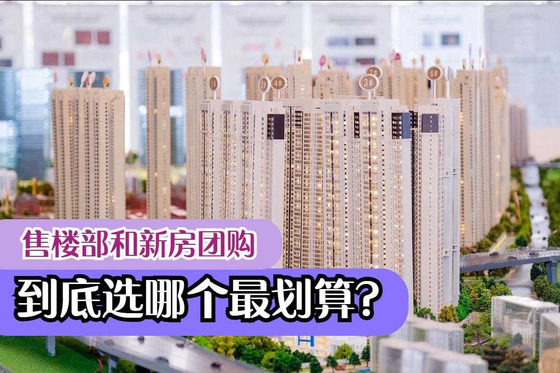 买房找中介便宜还是找售楼部便宜,郑州买房直接去售楼部还是找中介