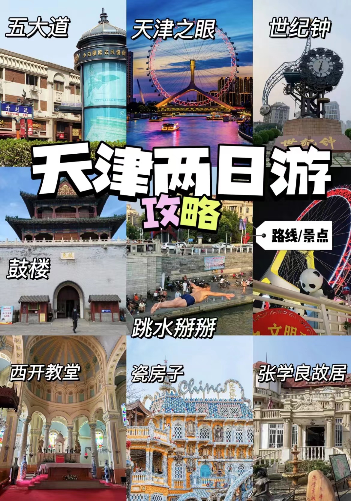 天津宝宝旅游攻略,适合孩子的天津二日游