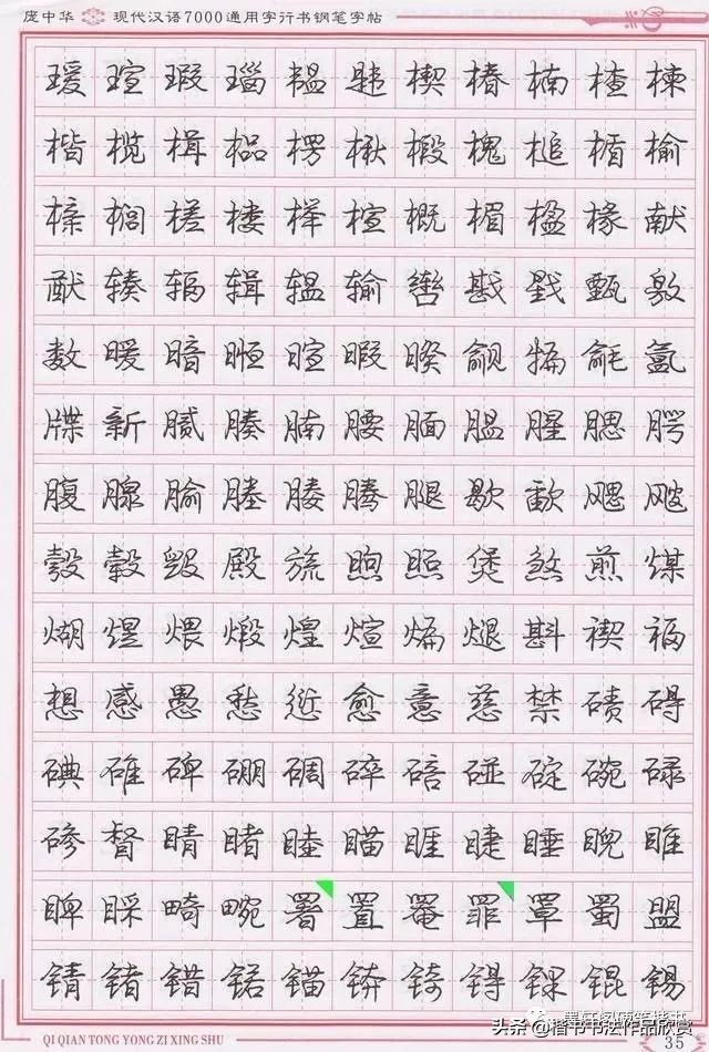 庞中华硬笔行楷书法,庞中华硬笔行楷练字教程