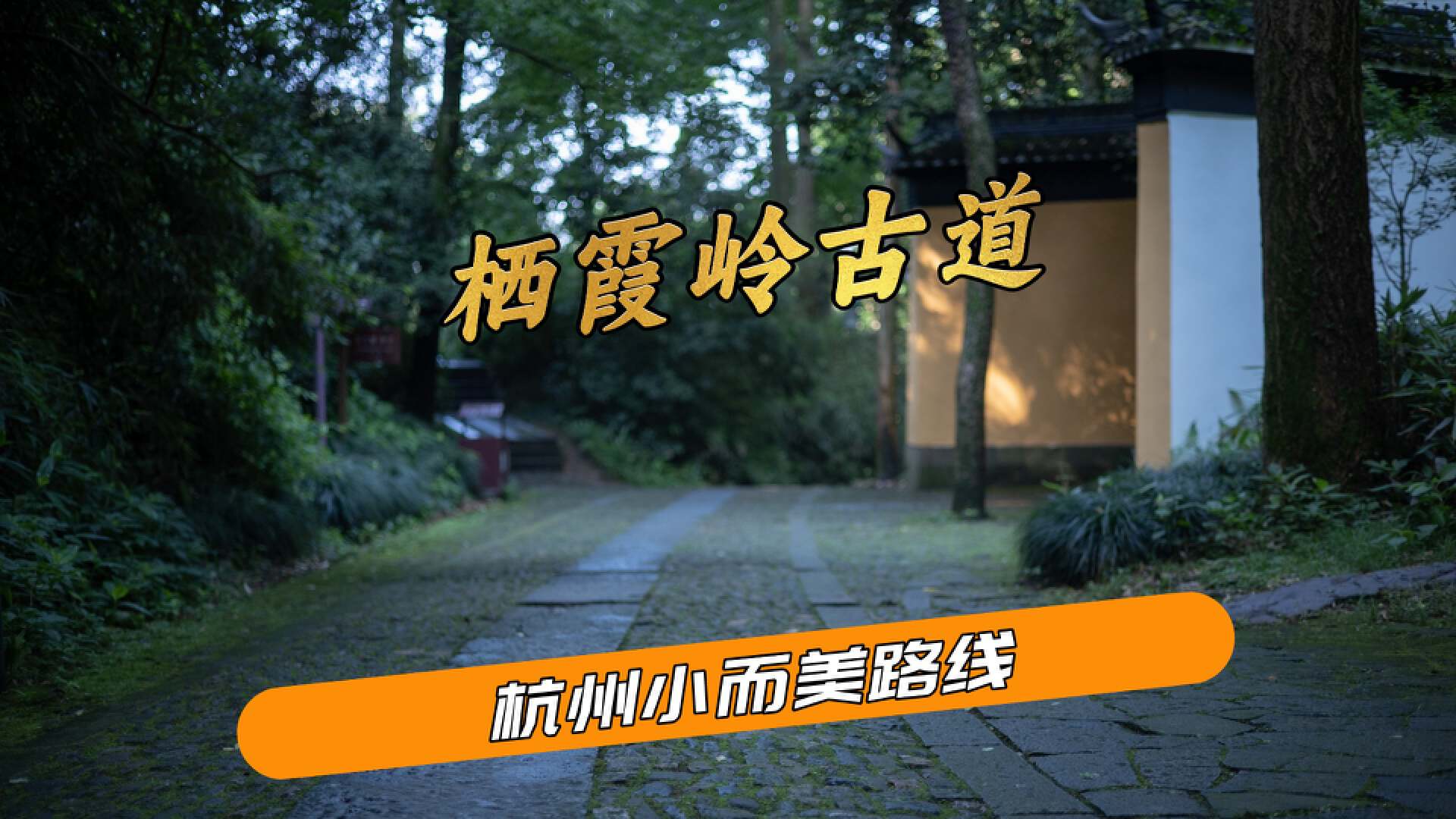 离西湖最近的古道,杭州西湖徒步攻略旅游线路