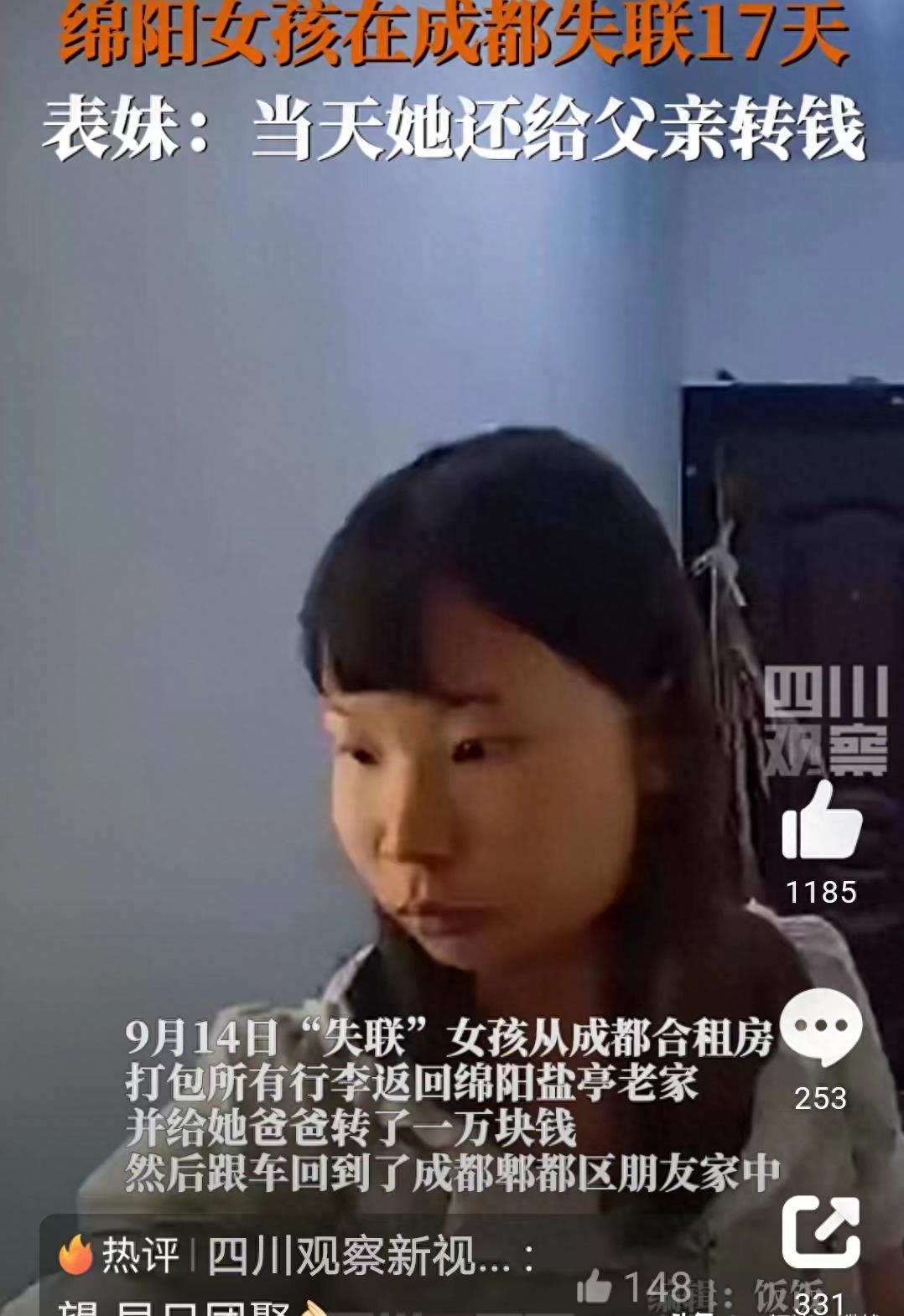 绵阳17岁女孩失踪最新消息,绵阳女孩在成都失联已17天