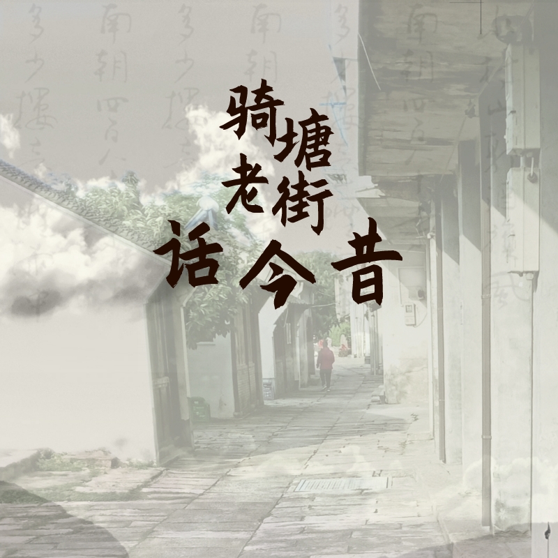 骑塘桥老街,骑塘老街