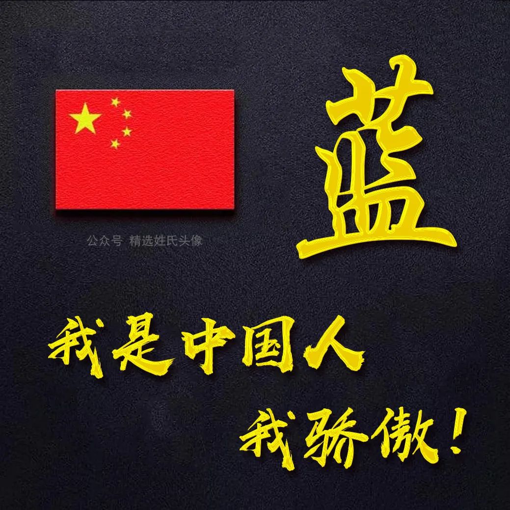 五星红旗加曹姓氏头像,爱国姓氏头像不忘初心勇敢前行