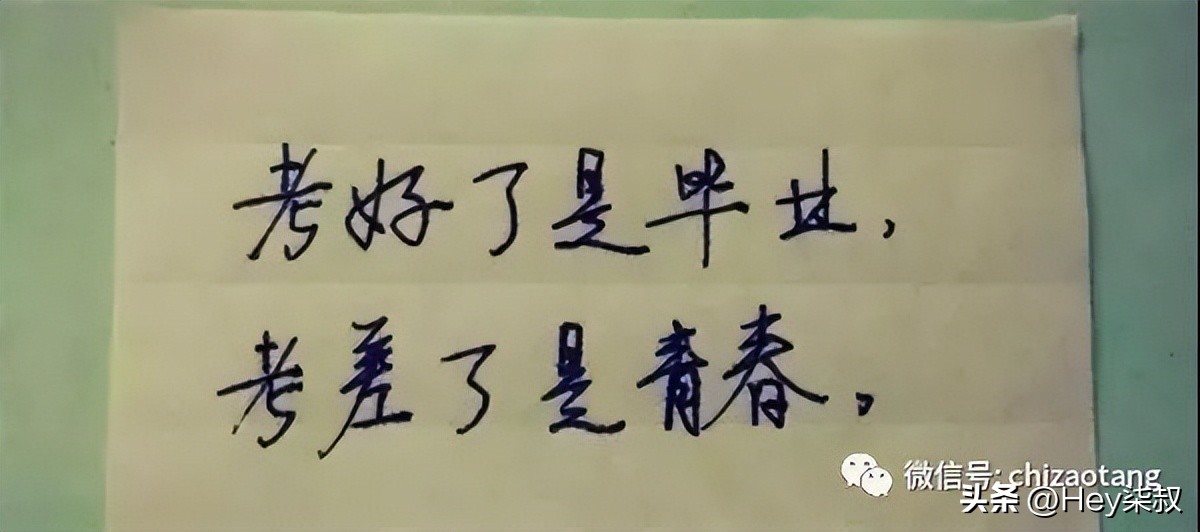 年年高考年年念，念念不忘是青春