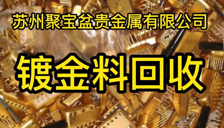 镀金液回收提取,镀金镀银回收废料