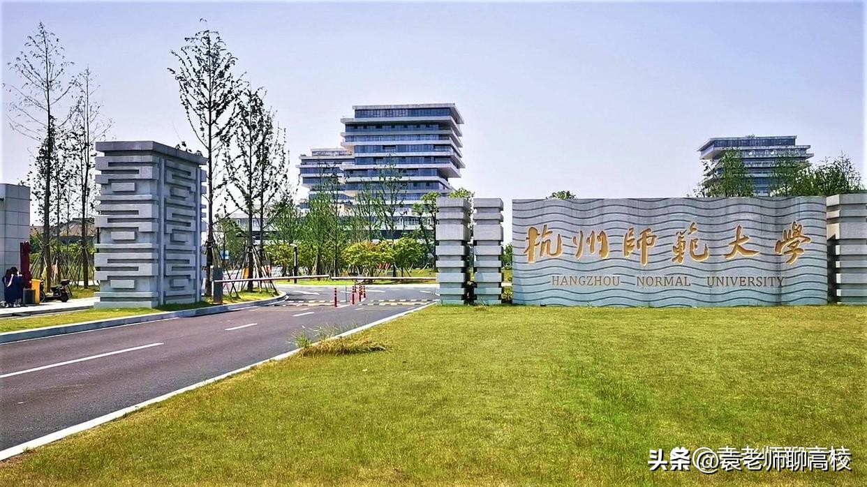 杭州师范大学与江苏师范大学,杭州师范大学和山东师范