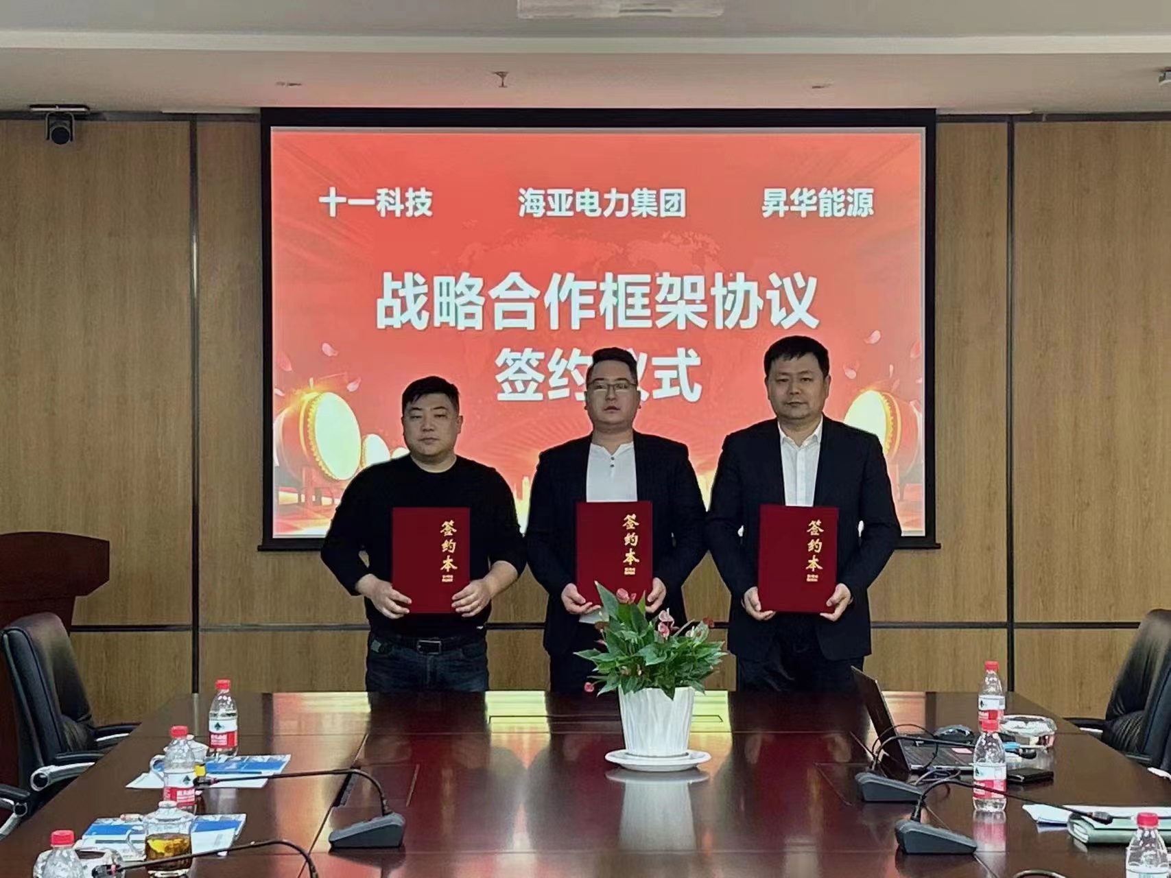 海亚集团携手十一科技与昇华能源共同助力新能源项目合作