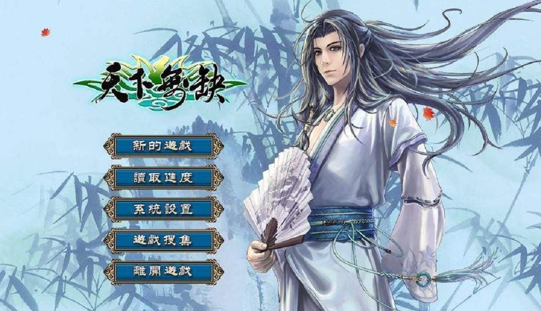 游戏新绝代双骄哪个版最好,新绝代双骄仙掌单机游戏