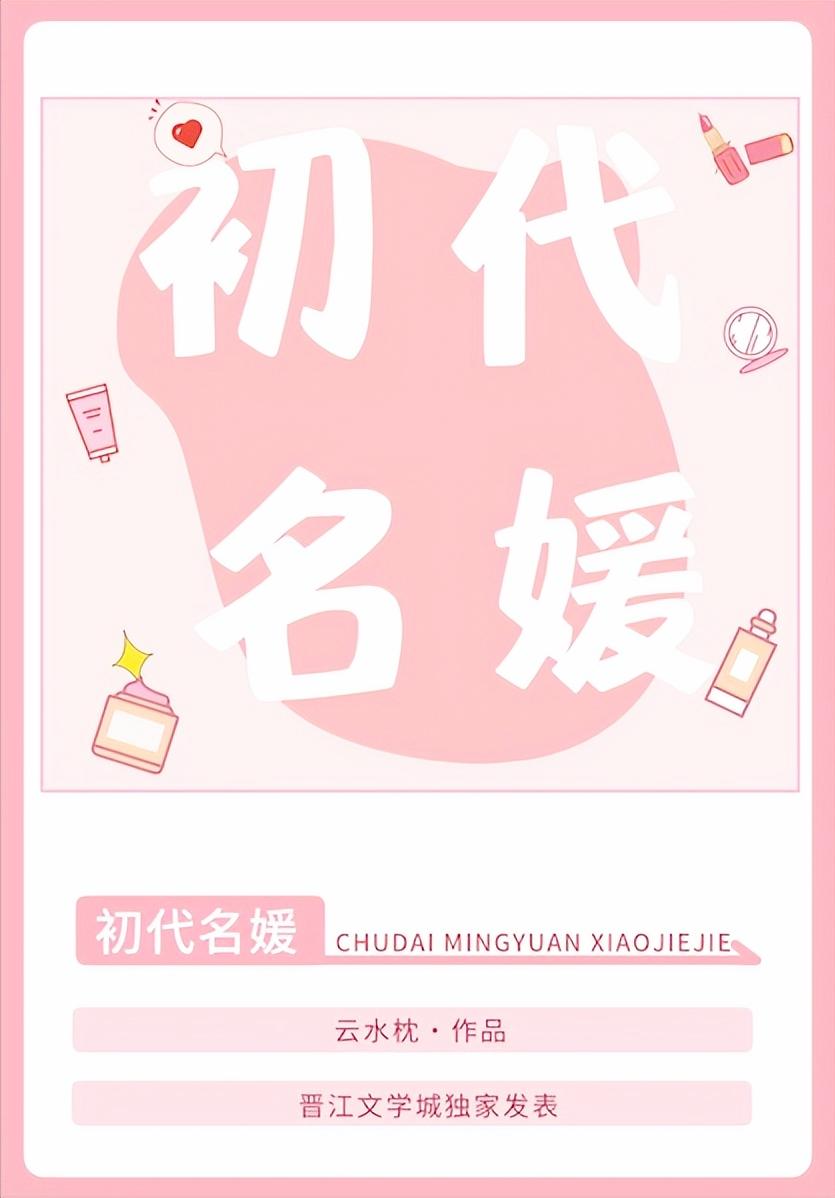 初代名媛80年代小说,初代名媛80年代云水枕番外
