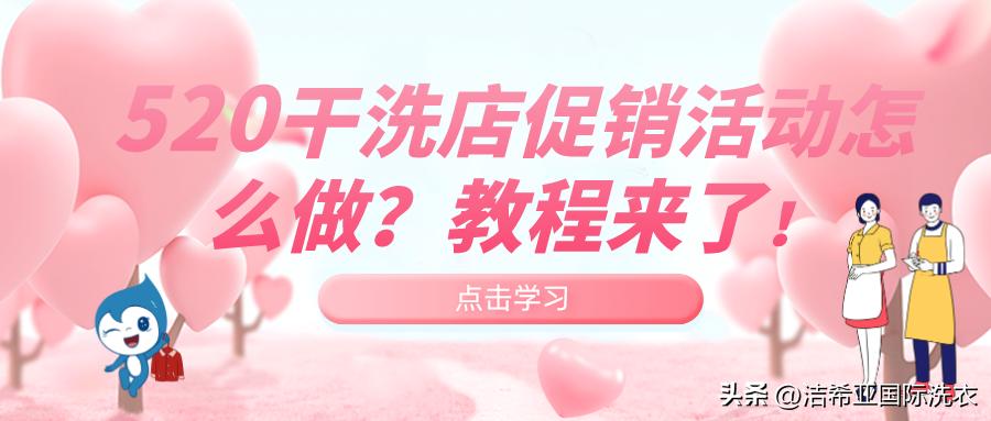 520干洗店活动,洁希亚教你开干洗店