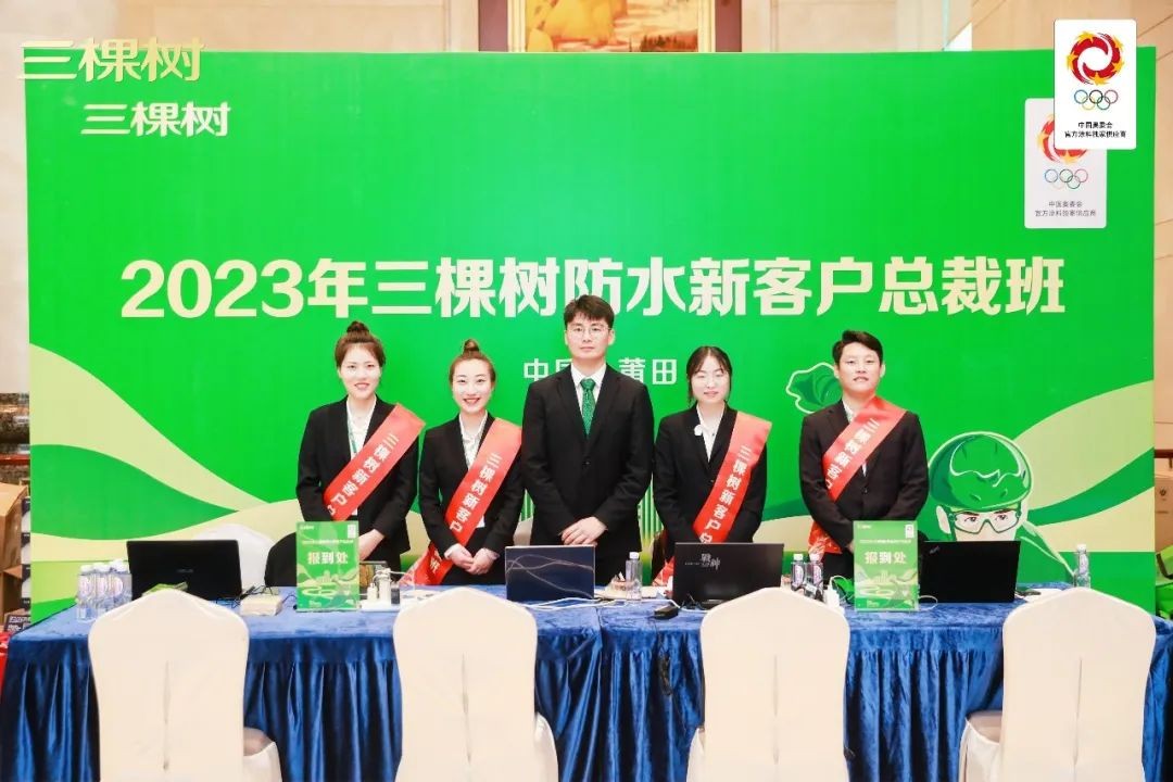 合作共赢，分享奋斗——三棵树防水2023年新客户总裁班圆满结束